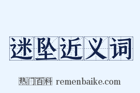迷坠近义词是什么意思的图片